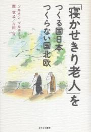 「寝かせきり老人」をつくる国日本 つくらない国北欧