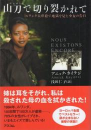 山刀で切り裂かれて　-ルワンダ大虐殺で地獄を見た少女の告白-