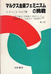 マルクス主義フェミニズムの挑戦　-第二版-