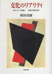 文化のリアリティ　-日本・ロシア知識人 深層の精神世界-