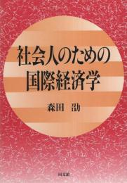 社会人のための国際経済学