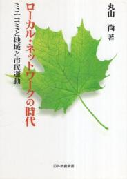 ローカル・ネットワークの時代　-ミニコミと地域と市民運動-　