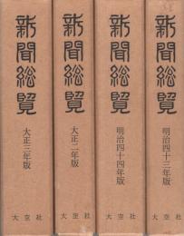 （復刻）新聞総覧　全33冊　-明治43年版～昭和18年版-