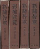 （復刻）新聞総覧　全33冊　-明治43年版～昭和18年版-