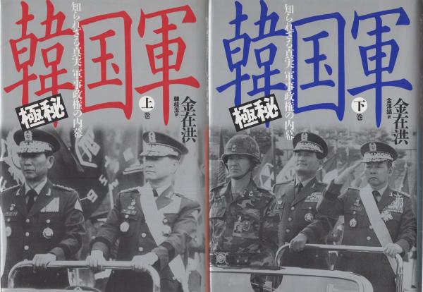 極秘韓国軍 上巻: 知られざる真実-軍事政権の内幕 | 金 在洪, 韓