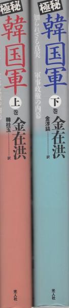 極秘 韓国軍 -知られざる真実 軍事政権の内幕- 全2冊（上・下