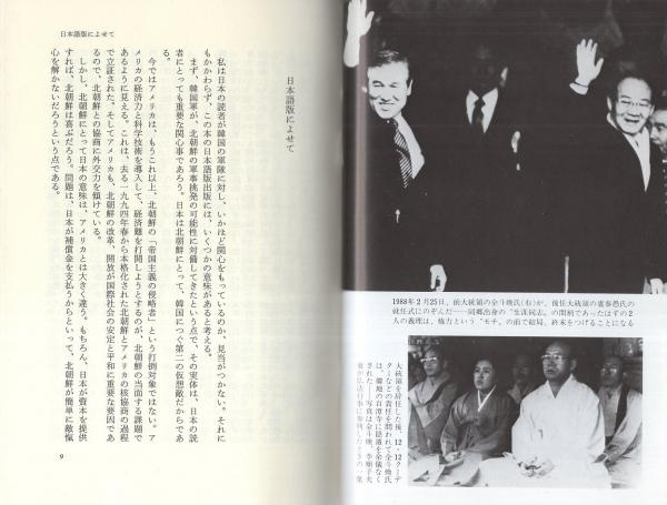 極秘韓国軍 上巻: 知られざる真実-軍事政権の内幕 | 金 在洪, 韓
