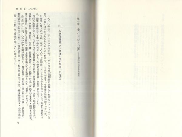 【中古】 極秘韓国軍 知られざる真実ー軍事政権の内幕 下巻/潮書房光人新社/金在洪 極秘韓国軍 下巻: 知られざる真実-軍事政権の内幕 | 金 在洪, 金