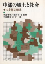 中部の風土と社会　-その多様な素顔-