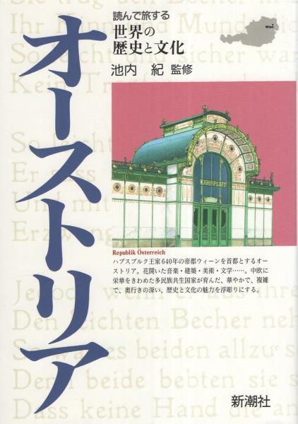 オーストリア -読んで旅する世界の歴史と文化-(池内紀・監修、檜山哲彦