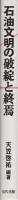 石油文明の破綻と終焉
