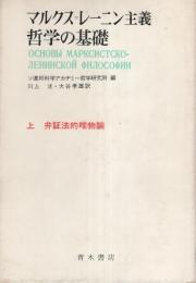 マルクス＝レーニン主義哲学の基礎　上巻　-弁証法的唯物論-