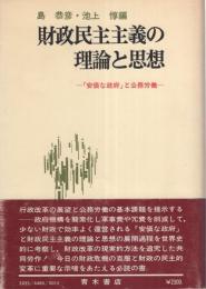 財政民主主義の理論と思想　-「安価な政府」と公務労働-