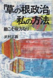 「草の根政治」-私の方法　-敵こそ味方なり-