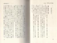 「草の根政治」-私の方法　-敵こそ味方なり-