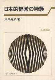 日本的経営の擁護　-東経選書-