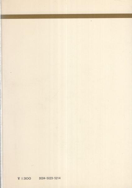 日本的経営の擁護 -東経選書-(津田真澂) / 伊東古本店 / 古本、中古本