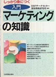 しっかり身につく　入門マーケティングの知識