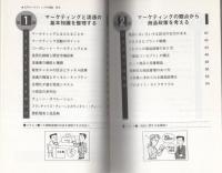 しっかり身につく　入門マーケティングの知識