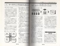 しっかり身につく　入門マーケティングの知識