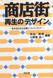 商店街再生のデザイン　-変革迫る住民意識とマルチメディア-