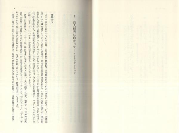 白人とは何か ホワイトネス スタディーズ入門 藤川隆男 編 杉本淑彦 原田一美 山田史郎 村上唯一 細川道久 永原陽子 松山利夫 酒井一臣 山本真鳥 並河葉子 上山益己ほか 伊東古本店 古本 中古本 古書籍の通販は 日本の古本屋 日本の古本屋