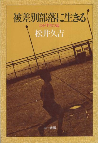 Amazon.co.jp: 【中古】 日本原住民と被差別部落 : おもちゃ