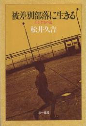 被差別部落に生きる　-わが半生の記-