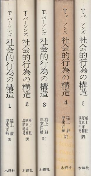 【楽天スーパーセール】 社会的行為の構造 全5冊(タルコット・パーソンズ、訳・稲上毅 社会学