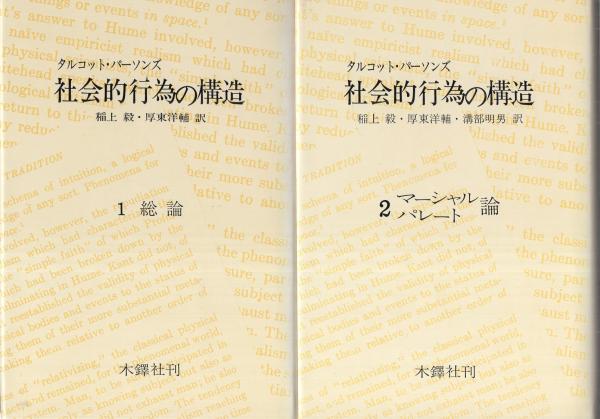 社会的行為の構造 全5冊(タルコット・パーソンズ、訳・稲上毅