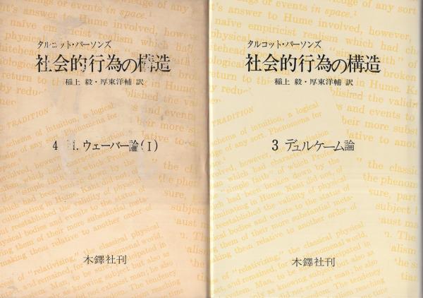 社会的行為の構造 全5冊(タルコット・パーソンズ、訳・稲上毅