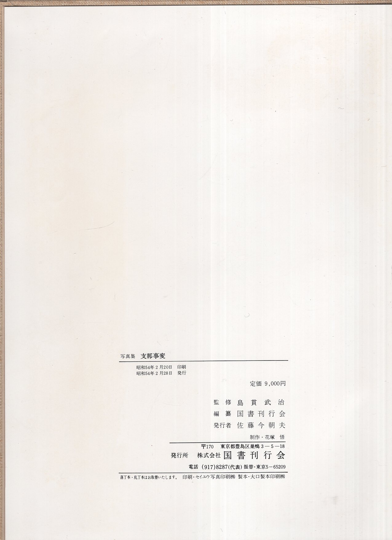 戦史 支那事変 徐州作戦から 戦場写真集 朝日新聞社発行全6巻