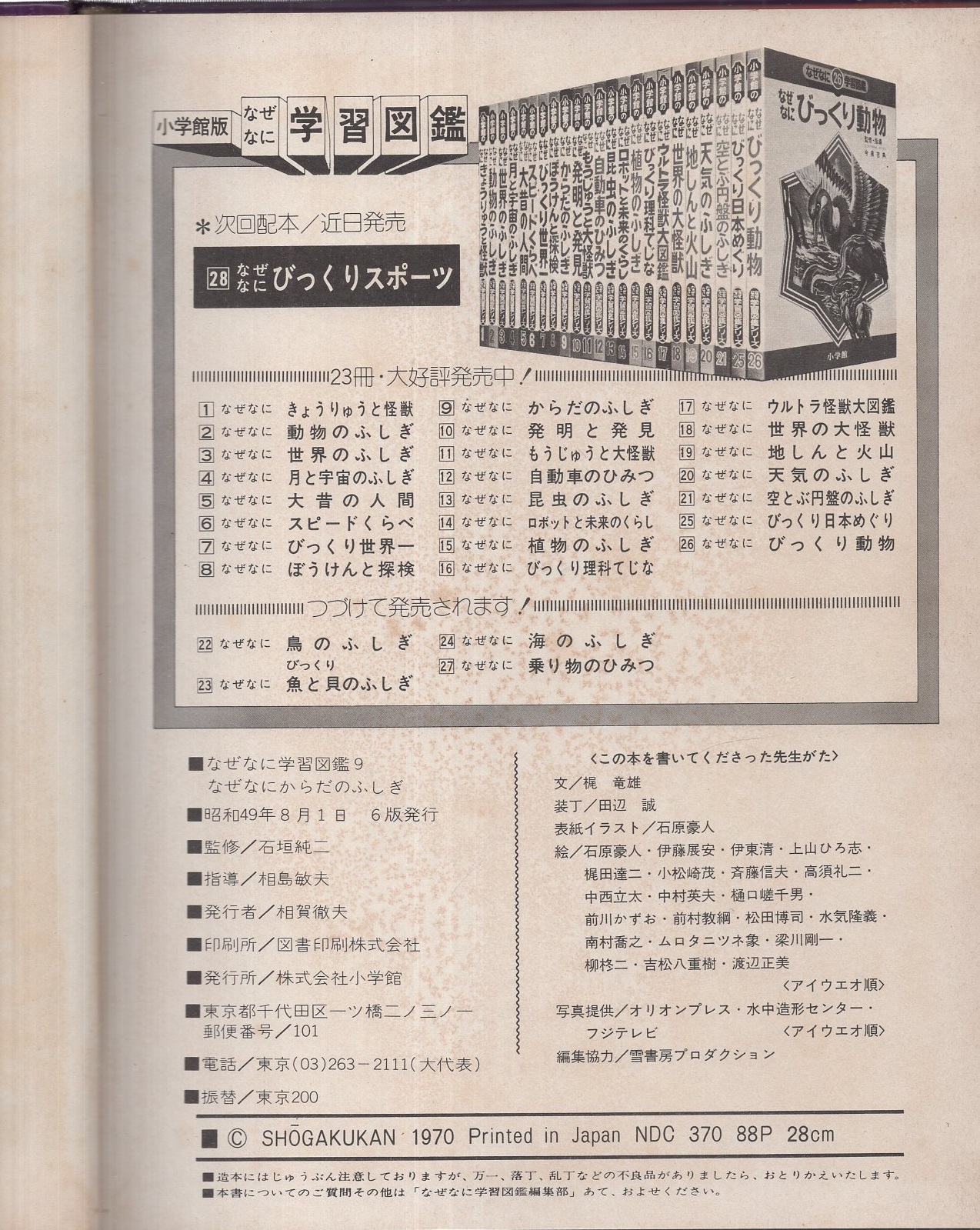 なぜなにからだのふしぎ -なぜなに学習図鑑9- 表紙画・石原豪人