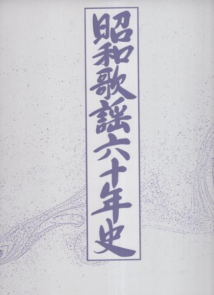 昭和歌謡六十年史 -LPレコード全20枚・解説書付- / 古本、中古本、古