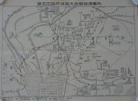 第五回国民体育大会　競技場案内（愛知県）