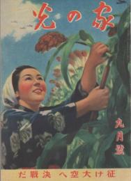 家の光　昭和18年9月号　表紙画・吉澤廉三郎「秋空を征く」