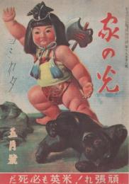 家の光　昭和18年5月号　表紙画・吉澤廉三郎「五月人形」