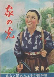 家の光　昭和17年8月号　表紙画・吉澤廉三郎「草刈」