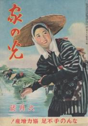 家の光　昭和17年6月号　表紙画・吉澤廉三郎「早乙女」