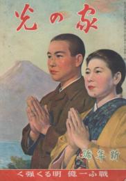 家の光　昭和17年1月号　表紙画・吉澤廉三郎「初日影」