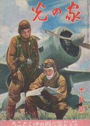 家の光　昭和16年10月号