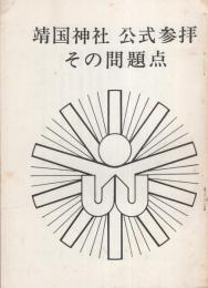 靖国神社公式参拝　その問題点