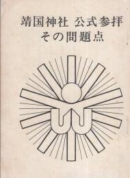 靖国神社公式参拝　その問題点