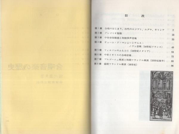 合唱音楽の歴史(皆川達夫) / 古本、中古本、古書籍の通販は「日本の
