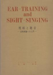 視唱と聴音　-音楽理論への入門-