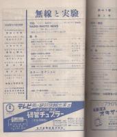 無線と実験　昭和29年1月号