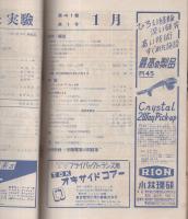 無線と実験　昭和29年1月号
