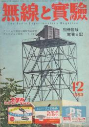 無線と実験　昭和28年12月号