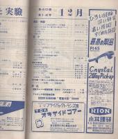 無線と実験　昭和28年12月号