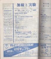 無線と実験　昭和28年11月号